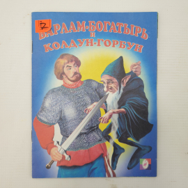 Детская книжка "Варлам-богатырь и колдун-горбун", 2001г.